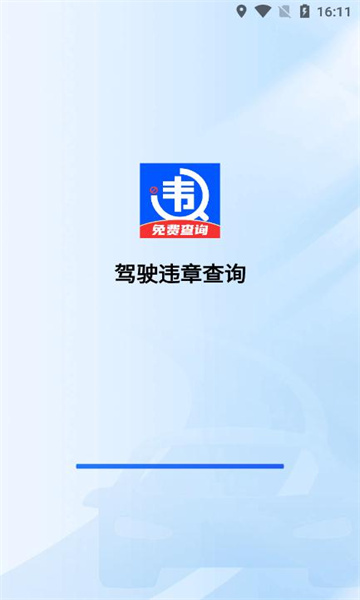 违章快查app官方版图片1