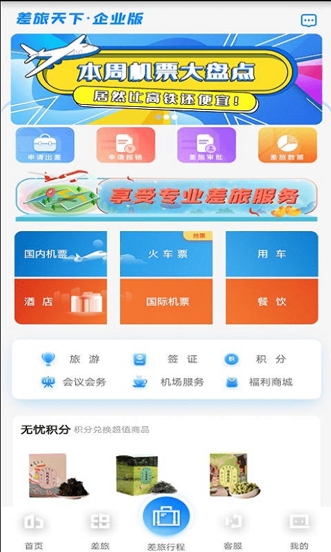 差旅天下企业app