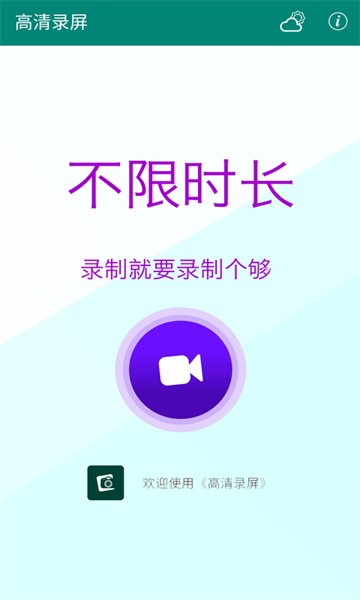 高清录屏app