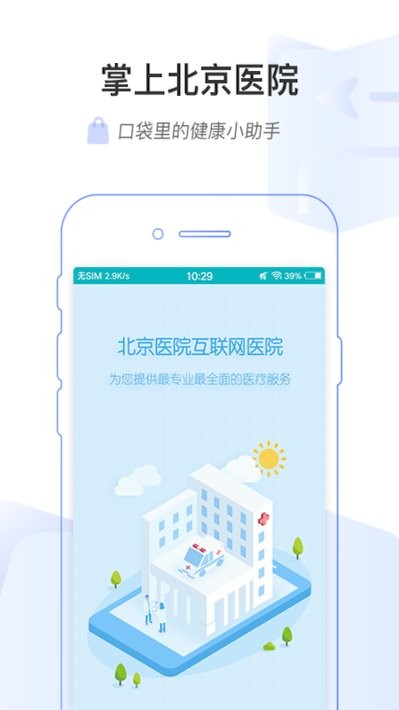 掌上北京医院app