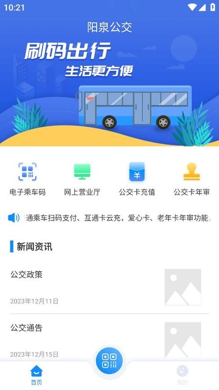 漾泉行公交下载