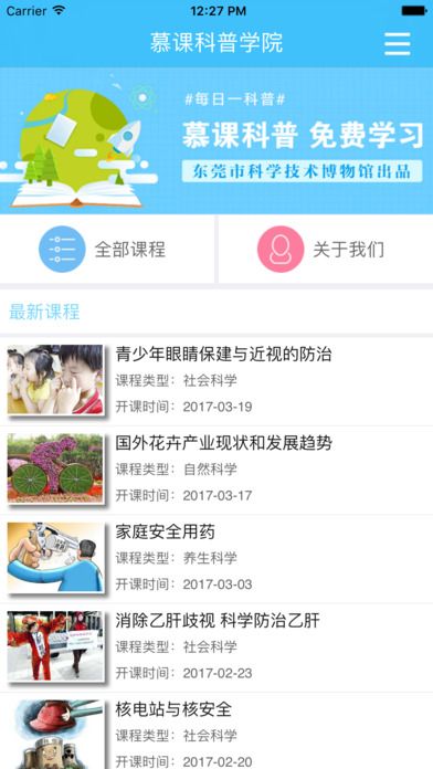 慕课科普学院app手机版图片1