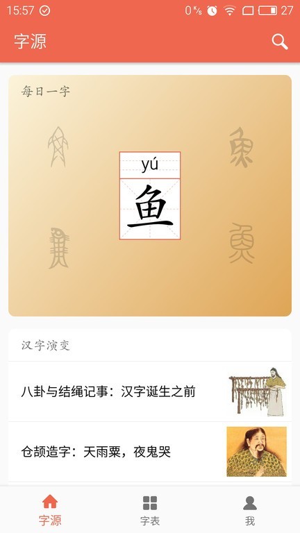 字源app