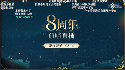 前哨直播精彩不断《FGO》8周年庆典活动即将盛大开幕!(前哨直播精彩不断在线观看)