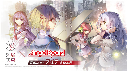 《炽焰天穹》x《Angel Beats!》联动来袭！公测当日活动正式开启！(炽焰焚天)