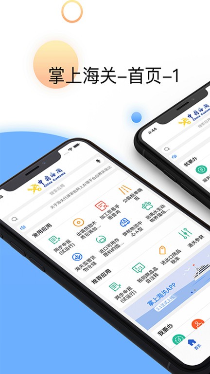 掌上海关app下载