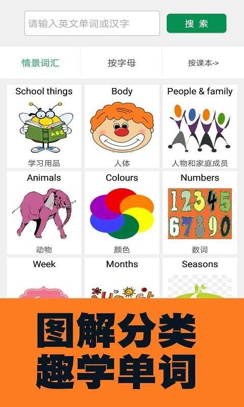 小学英语图解学习词典下载