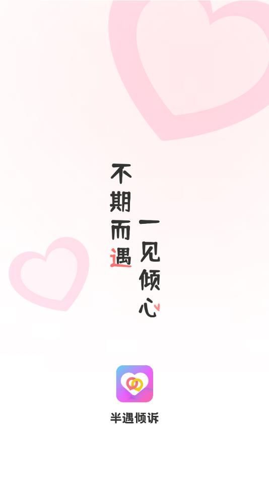 半遇倾诉交友app安卓版图片1