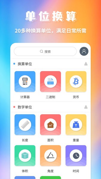 单位换算app