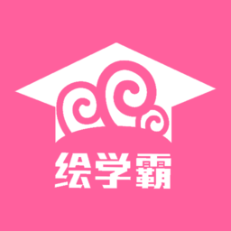 绘学霸官方下载