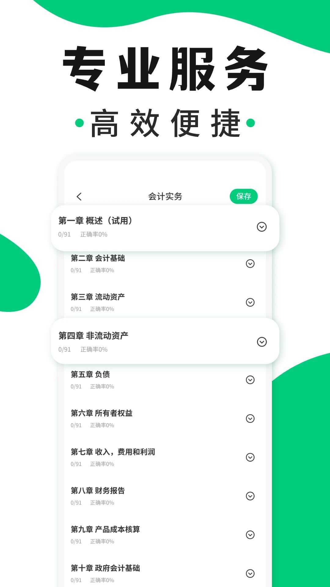 会计题库随身学app官方最新版图片1