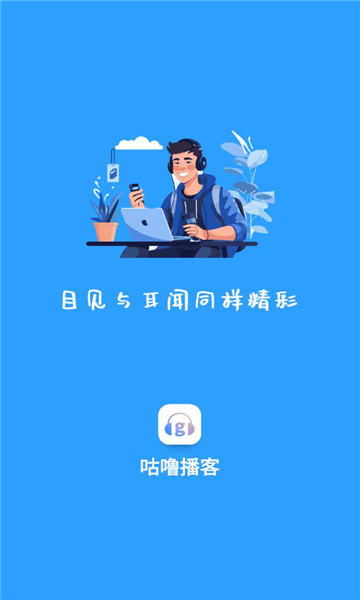 咕噜播客AI app官方版图片1