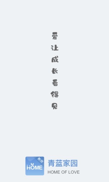 青蓝家园教师端软件