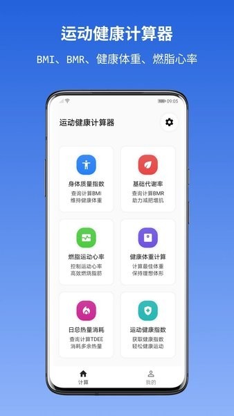 运动健康计算器app