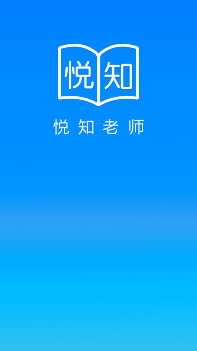 悦知老师app下载手机版图片1