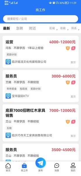 临沂求职招聘网app