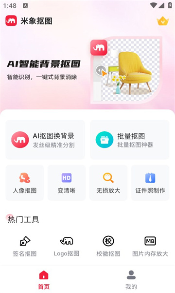 米象抠图AI app免费版图片1