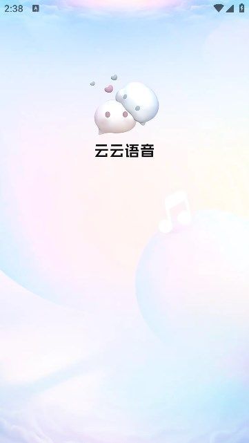 云云语音app官方版图片1