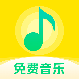 畅听免费音乐最新版本