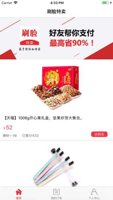 刷脸特卖app手机版图片1