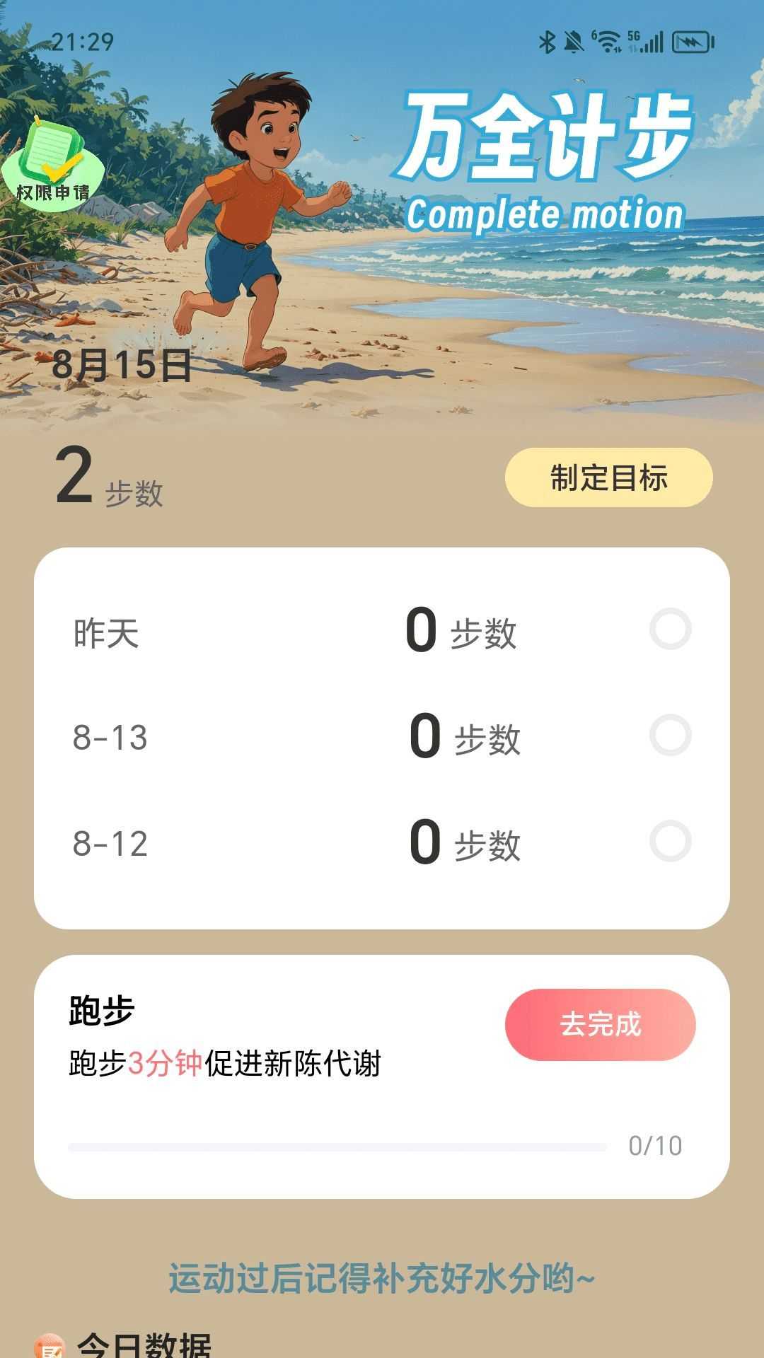 万全计步app官方版图片1