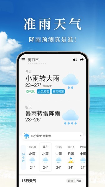 准雨天气免费版