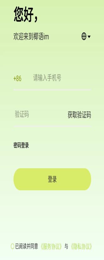 椰语im通讯软件安卓版图片1