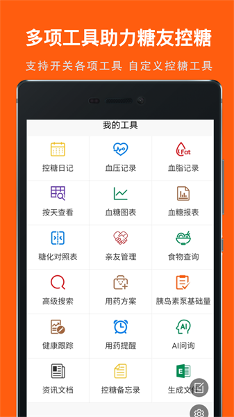 血糖记事本app