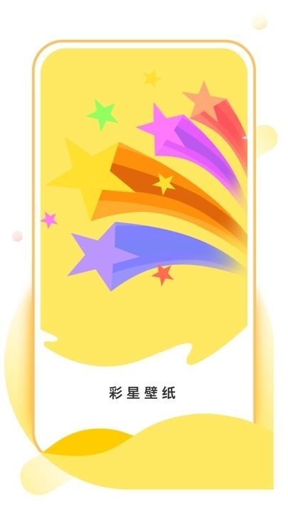 彩星壁纸app安卓版图片1