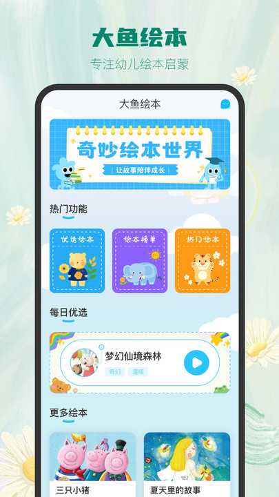 大鱼绘本故事app免费版图片1