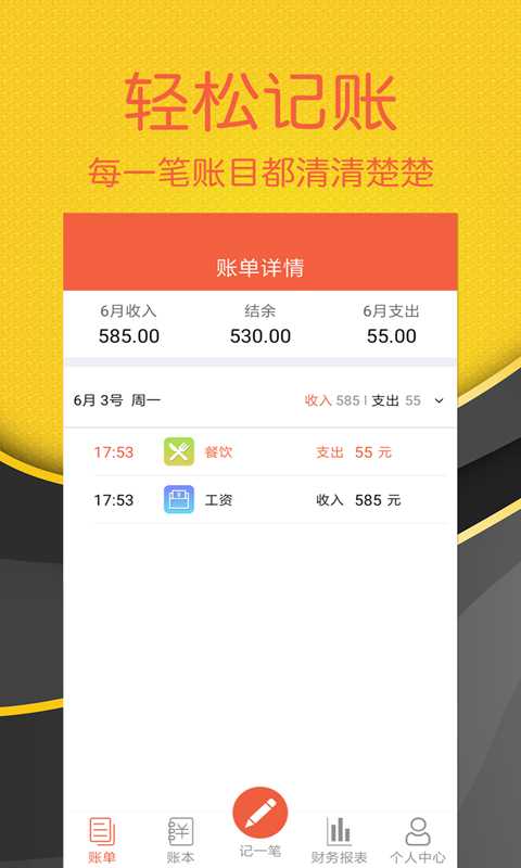 轻松记账app手机版图片1