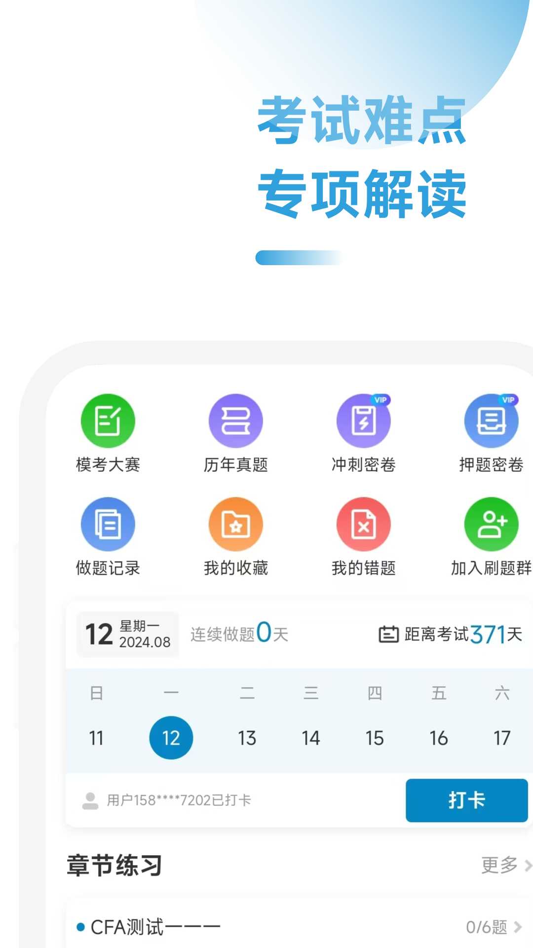 CFA备考一点通app最新版图片1