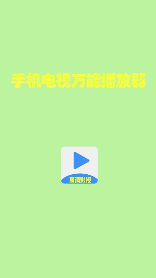 手机电视万能播放器app官方版图片1