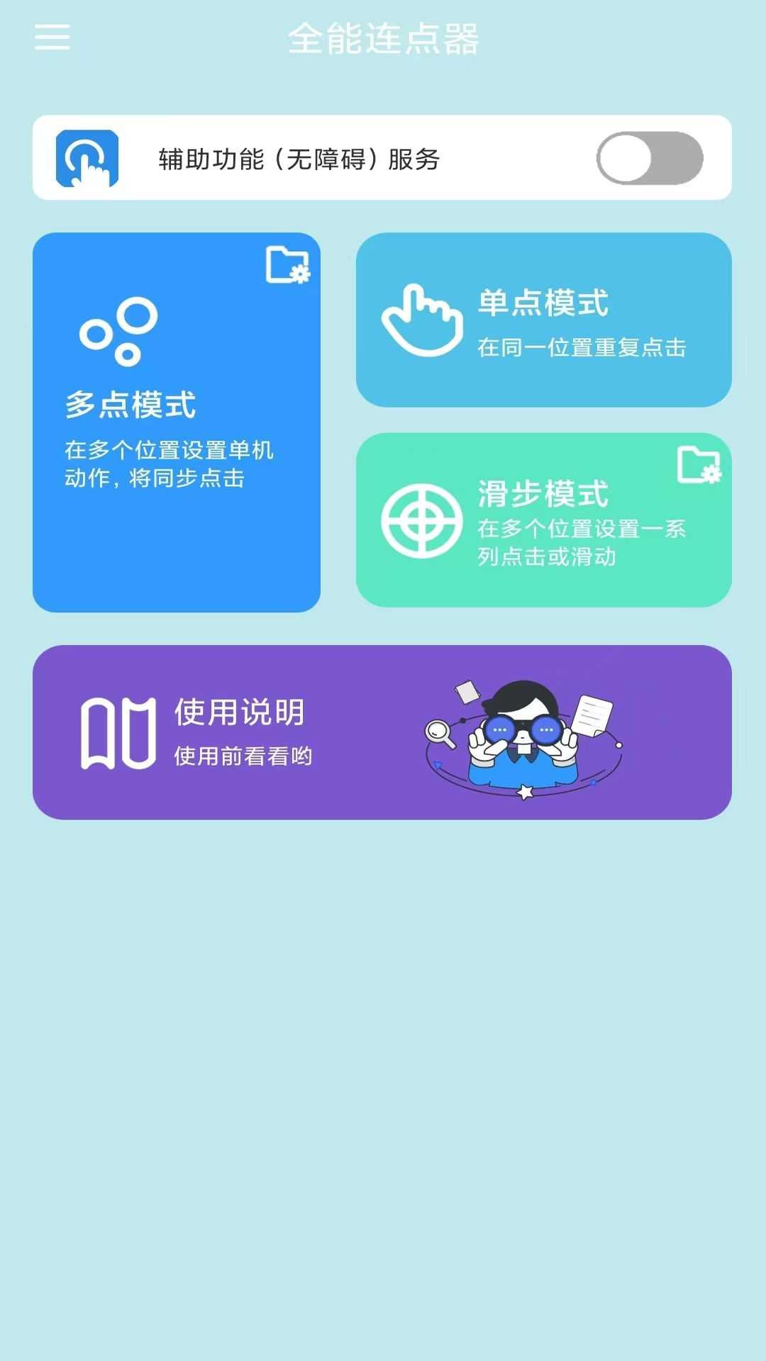 全能连点器app下载手机版图片1