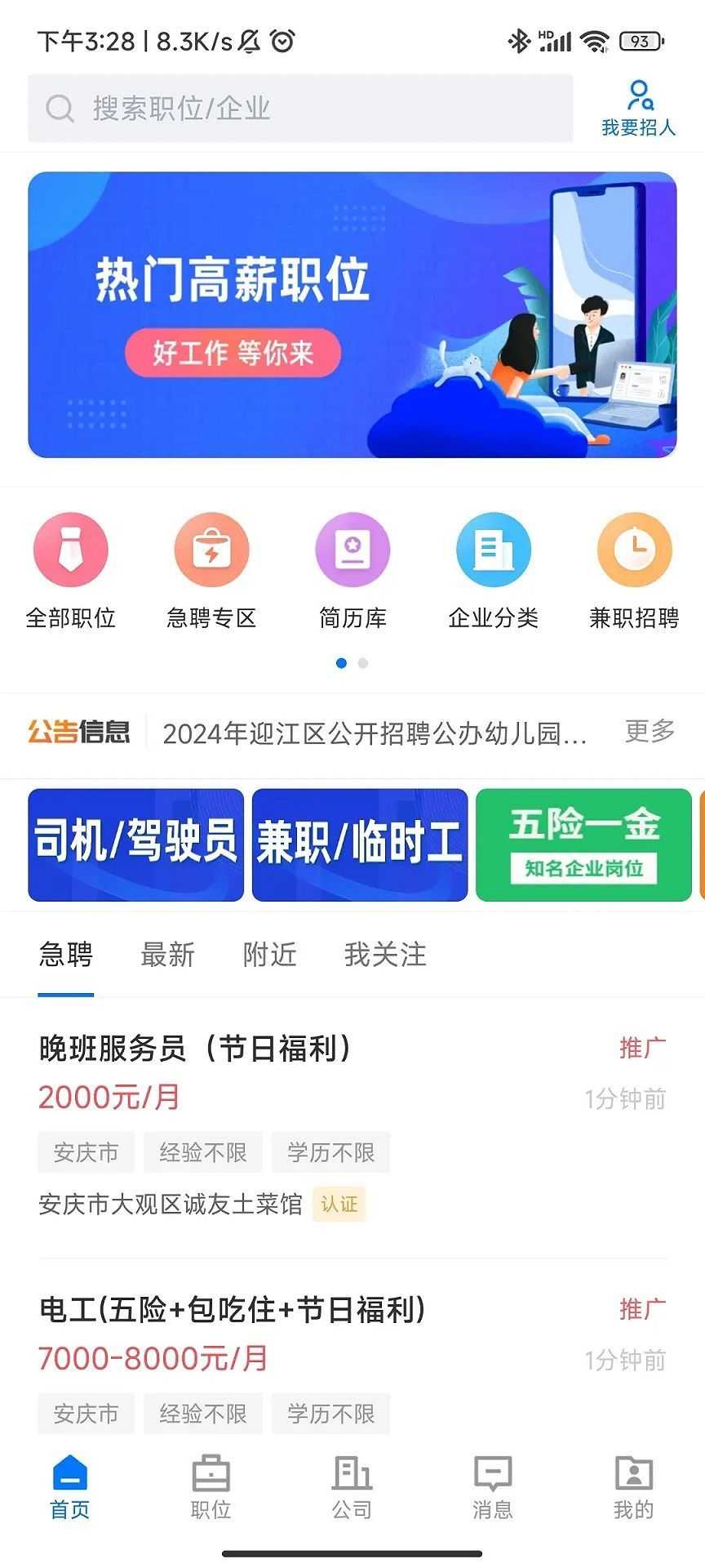 安庆诚聘人才招聘网app下载手机版图片1