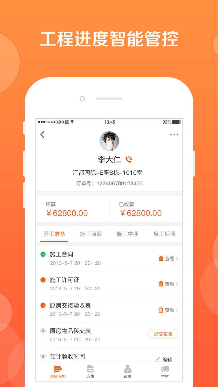 庭好的工长app官方版图片1