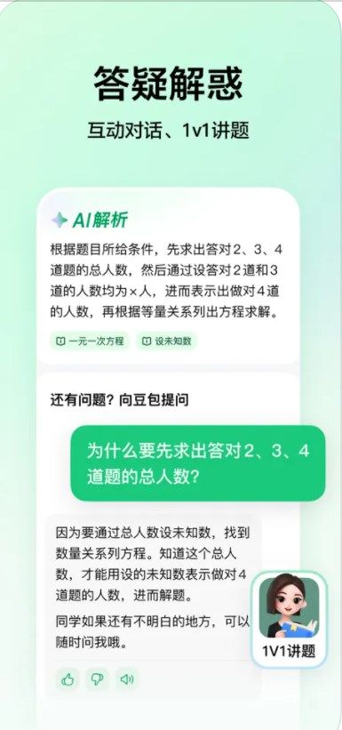 豆包爱学app免费版图片1