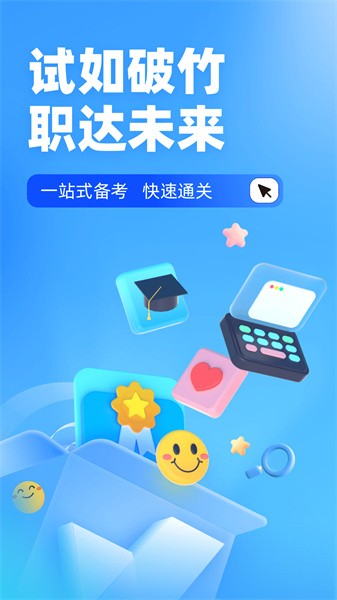 建筑三类人员考试聚题库app