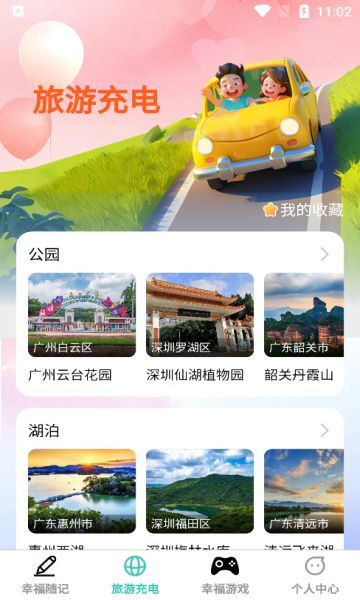 幸福快充app官方版图片1