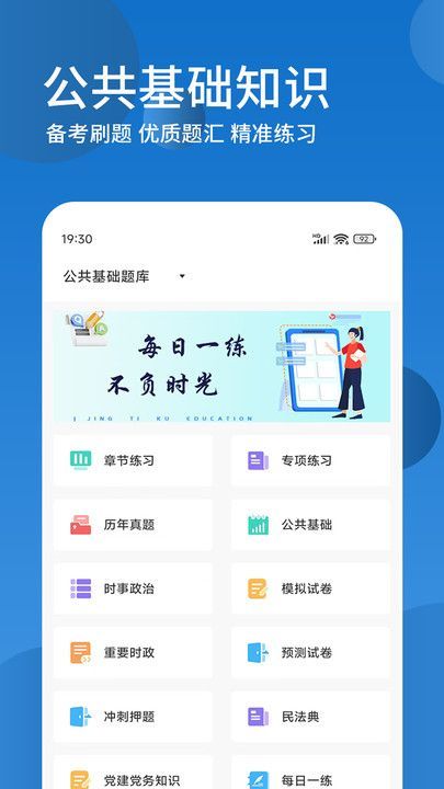 公共基础知识精题库app官方版图片1