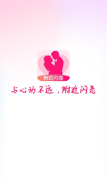 附近闪恋app官方最新版图片1