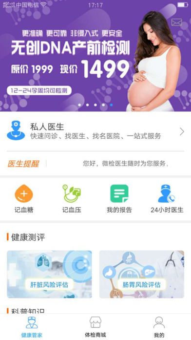 微检健康管理中心app手机版图片2