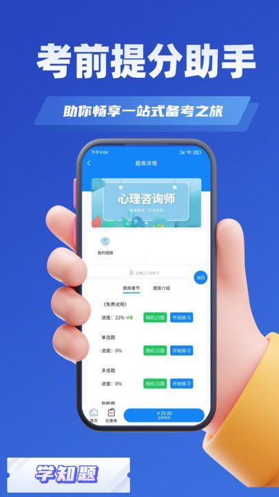 心理咨询师考试学知题app官方版图片1