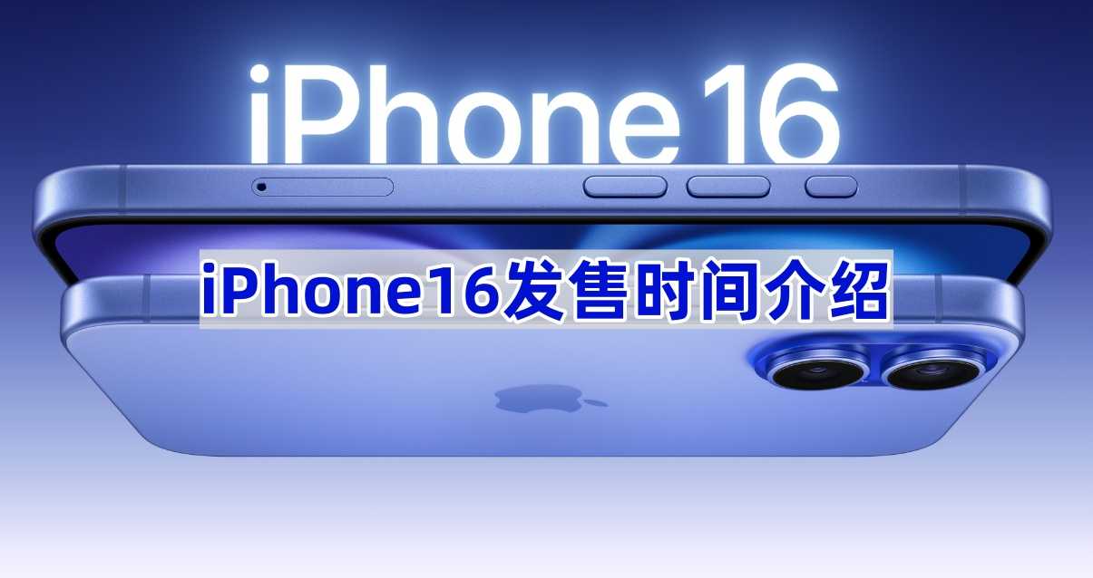 iPhone16发售时间介绍(iphone16pro价格)