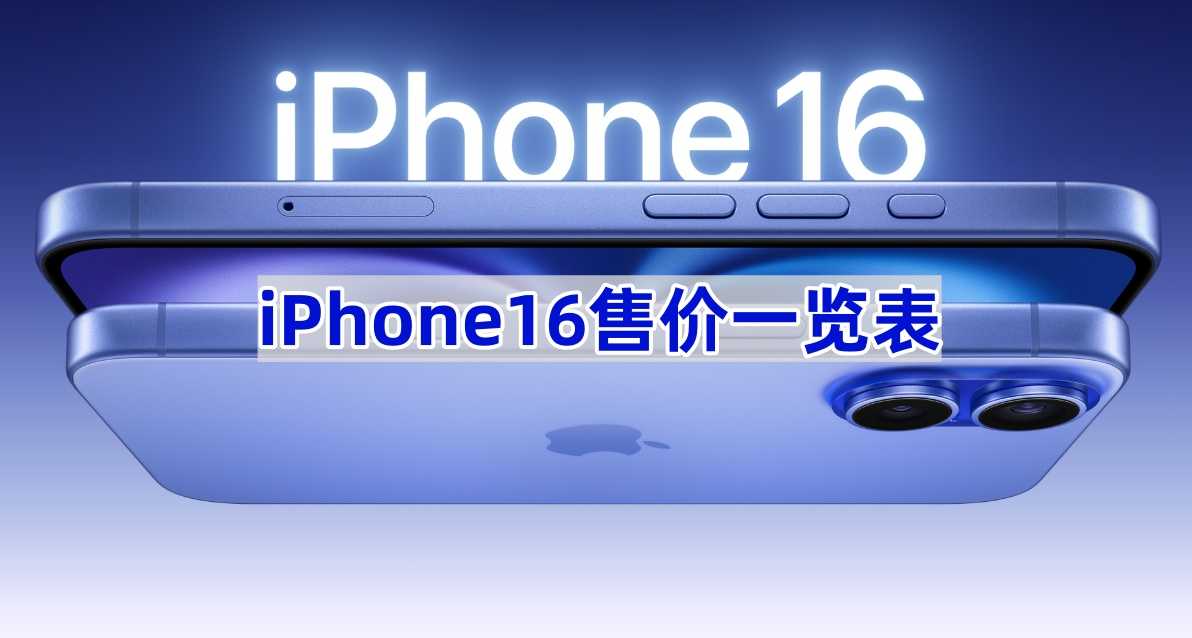 iPhone16售价一览表(iphone16pro最新消息)