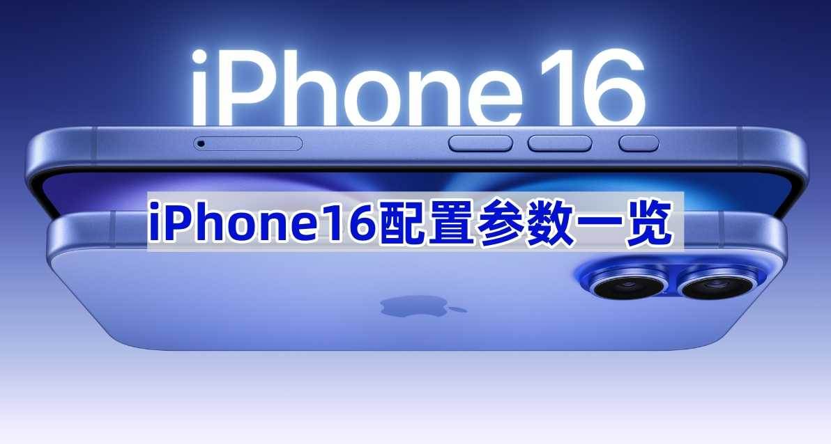 iPhone16配置参数一览(iphone16什么时候上市)