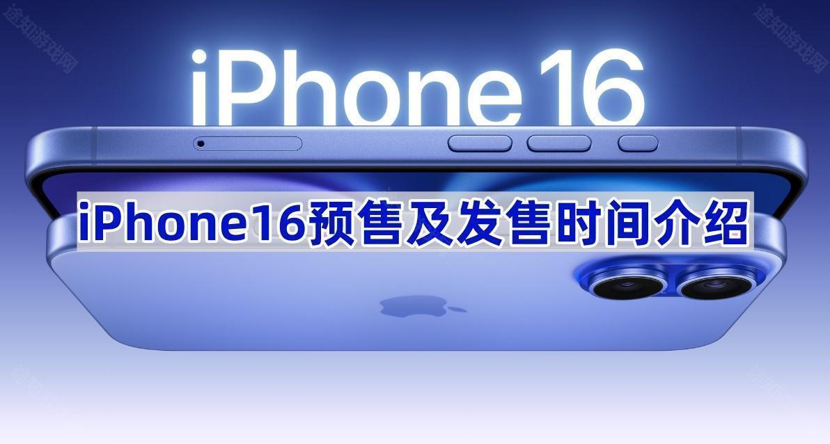 iPhone16预售及发售时间介绍(iphone16预计上市时间价格)