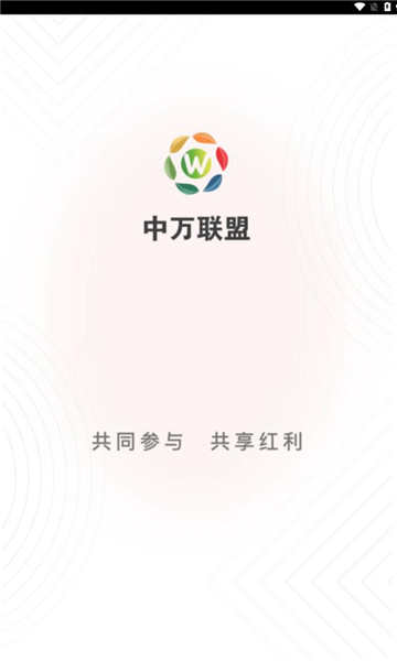 中万联盟app官方下载安装手机版图片1