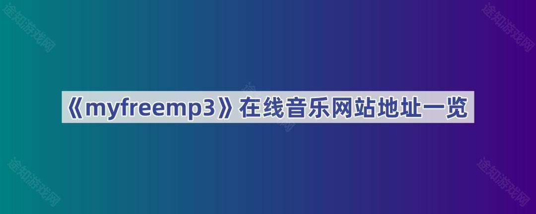 《myfreemp3》在线音乐网站地址一览(myfreemusic免费音乐)