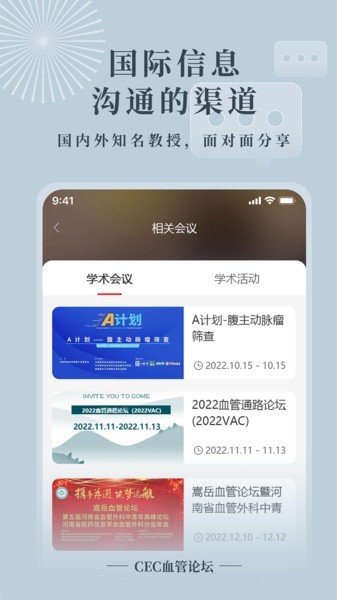 CEC血管论坛app